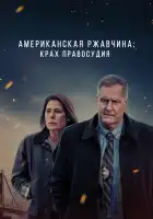  Американская ржавчина смотреть онлайн сериал 1-2 сезон 